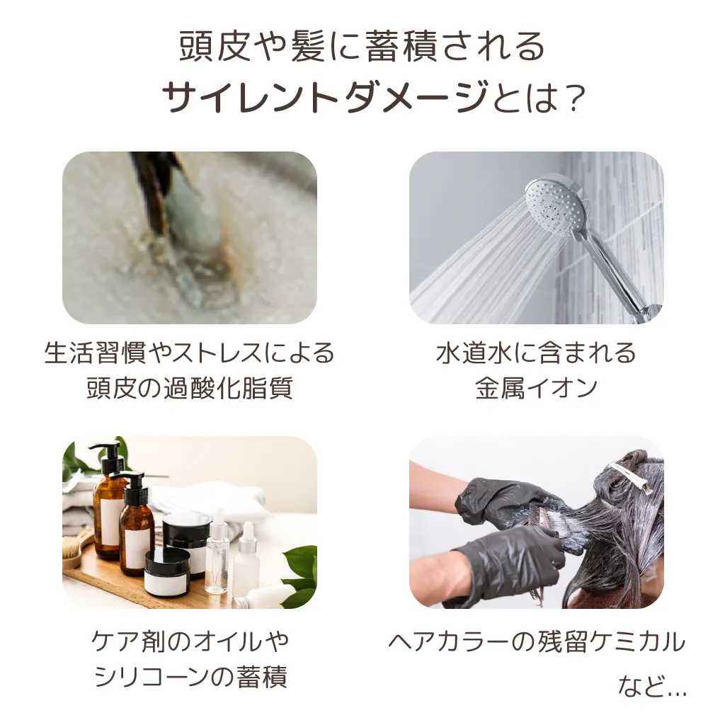 健康な頭皮と髪のための「頭皮クレンジングトリートメント」日々蓄積されるサイレントダメージのイメージ 長浜 美容室 ヘアサロン アールリッシュ